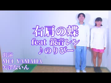 【矢澤ないん×MEI】右肩の蝶 / のりぴー feat.鏡音レン 踊ってみた 【本家】