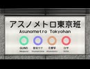 【SynthesizerV】アスノメトロ東京班【GUMI･音街ウナ･花響琴･ロサ（ROSA)】