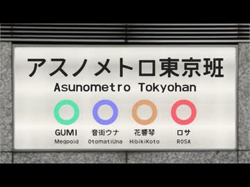 【SynthesizerV】アスノメトロ東京班【GUMI･音街ウナ･花響琴･ロサ（ROSA)】