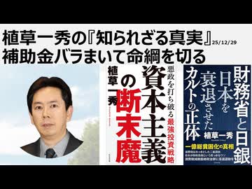 2025年12月29日　植草一秀の知られざる真実　補助金バラまいて命綱を切る　消費税、利権財政、生存権を守らない財政