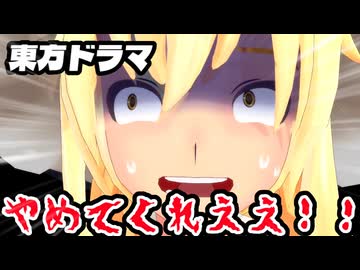 【東方MMD】囚われた魔法使い【フルモーションドラマ】