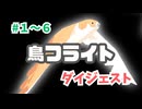 【ダイジェスト】さっと見る鳥フライト開発 Part 1~6【ゲーム制作】