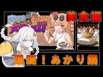 【好評】寒いから鍋食いたいね女苑ちゃんと！！～美食編～【560円】