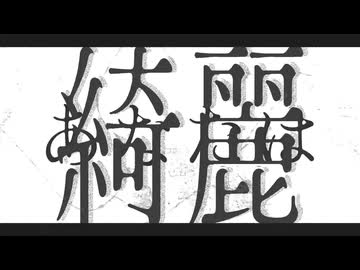 綺麗で!/まやかし