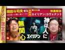【UG】#200 宗教観の違いを観る エイリアン：コヴェナント 徹底解説濃縮版 ＠600回への道　2017/10/15