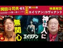 無料【UG】#200 宗教観の違いを観る エイリアン：コヴェナント 徹底解説濃縮版 ＠600回への道 第200回　2017/10/15