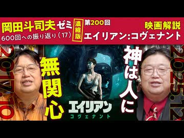 無料【UG】#200 宗教観の違いを観る エイリアン：コヴェナント 徹底解説濃縮版 ＠600回への道 第200回　2017/10/15