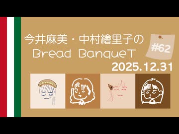 12月31日（第62回）〜今井麻美・中村繪里子のBread BanqueT 〜 / ぶればん#62