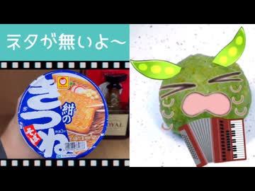 第27夜⭐︎新作【 マルちゃん× GYARI（ココアシガレットP）《ネタが無いよ〜》WEB版VOICEVOX 東北ずんだもん 泥酔cover】孤独の美食な投稿祭【アル中カラカラ狂化月間2025師走】
