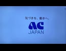イキスギィを支援するACジャパン