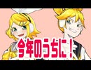 鏡音リン・レンオリジナル曲「今年のうちに！」