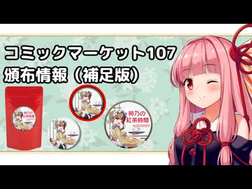 【告知】コミックマーケット107　頒布情報【補足版】