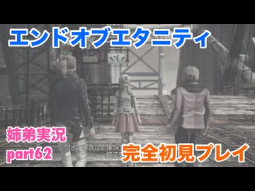□■エンドオブエタニティを初見実況プレイ part62【姉弟実況】