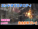 □■エンドオブエタニティを初見実況プレイ part63【姉弟実況】