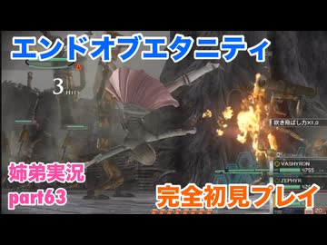 □■エンドオブエタニティを初見実況プレイ part63【姉弟実況】