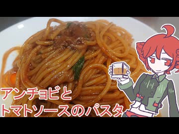 アンチョビとトマトソースのパスタ[重音テト]