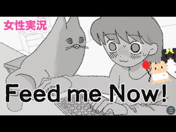 □■Feed me Now！を実況プレイ【女性実況】