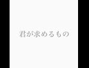 君が求めるもの