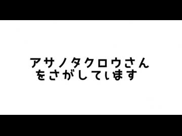 アサノタクロウさんをさがしています　#5