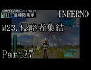 襲い来るインベーダーから地球を守れ！！【THE 地球防衛軍実況part37】