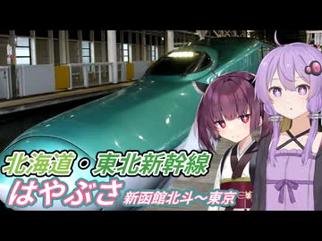 【VOICEROID旅行】日本最速の新幹線！ 東北新幹線はやぶさに乗った