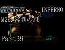 襲い来るインベーダーから地球を守れ！！【THE 地球防衛軍実況part39】