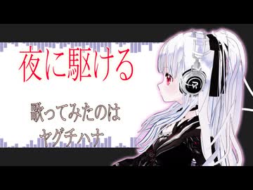 夜に駆ける / YOASOBI （ covered by  ヤグチハナ ）【 歌ってみた 】