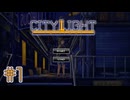 【City Light re-float】観光に来る町じゃない【#1】