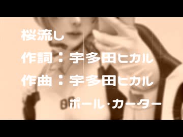 【歌ってみた】桜流し