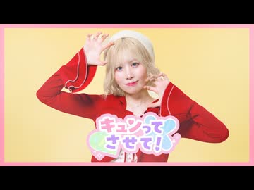 【平来ミナ】キュンってさせて！ 踊ってみた【オリジナル振付】