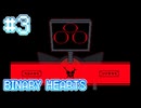 【BINARY HEARTS】シイナ最高と言いなさい！【#3】