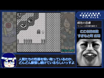 【解説付きRTAプレイ】ゲゲゲの鬼太郎 妖怪創造主現る！ Any% Part3【1:04:47】