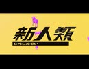 【歌ってみた】新人類【お冷や】