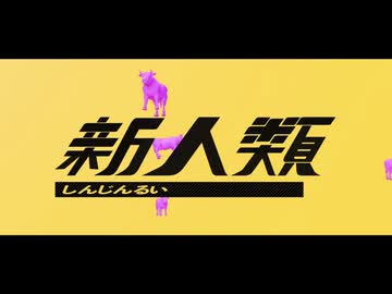 【歌ってみた】新人類【お冷や】
