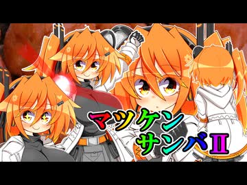 マツケンサンバⅱ【足立レイUTAUカバー】