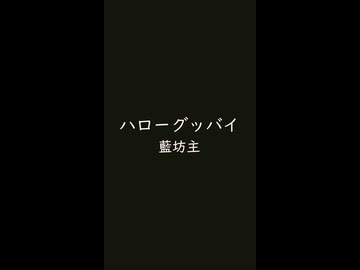 ハローグッバイ　⛩　藍坊主□-3dB ／ -13□暗黒色 あんこくしょく#16160e ＆ 桜色 さくらいろ#fef4f4