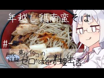 【自炊経験ゼロ】年越し鶏南蛮そば 東北イタコの自炊経験ゼロから始める料理生活 ＃-【VOICEPEAK】