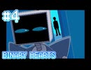【BINARY HEARTS】やはり人間は愚か【#4】
