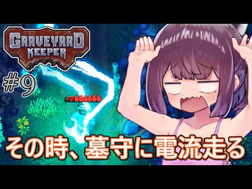 墓地でも稼げきりたん #9【Graveyard Keeper】