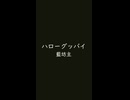 □ハローグッバイ　⛩　藍坊主□-3dB ／ -13□暗黒色 あんこくしょく#16160e ＆ 桜色 さくらいろ#fef4f4