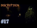 【INSCRYPTION】3人寄れば何とやらと言いますし【#17】