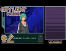 【City Light re-float】こんな町でも教会はあるんですね【#2】