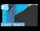 【BINARY HEARTS】見送るだけしかできない【#5】