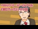 ペルソナ５・ザ・ロイヤル実況プレイ第１６８回