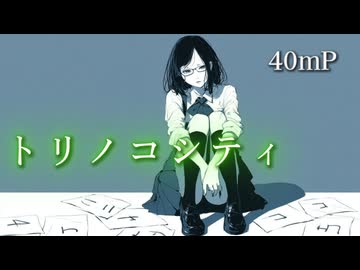 トリノコシティ Torinoko City / 40mP【アコギアレンジ】初音ミク(40㍍)