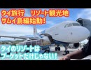 【リゾートのサムイ島編スタート】スワンナプーム空港からバンコクエアを利用しサムイ国際空港へ！ #21