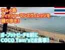 【フィッシャーマンズヴィレッジのおしゃれレストラン】U Samuiチェックイン後にタイリゾートのサムイ島にて夕焼けビーチを見ながらCOCO Tam’sで美味しいイタリアンをいただきます♪ #22