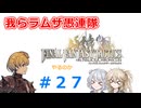 【#027】FFTやるのか～我らラムザ愚連隊【ネタバレ注意】【春日部つむぎ小春六花】