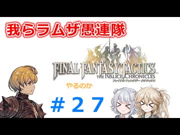 【#027】FFTやるのか～我らラムザ愚連隊【ネタバレ注意】【春日部つむぎ小春六花】
