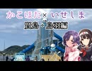 かこほた×いせしま 1/3 ～賢島・鳥羽編～【Novelsm@ster】